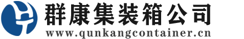 图木舒克集装箱 - 图木舒克二手集装箱 - 图木舒克海运集装箱 - 群康集装箱服务公司